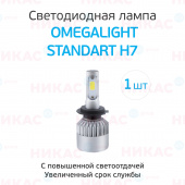 Лампа LED Omegalight Standart H7 2400lm